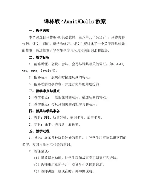 译林版4Aunit8Dolls教案