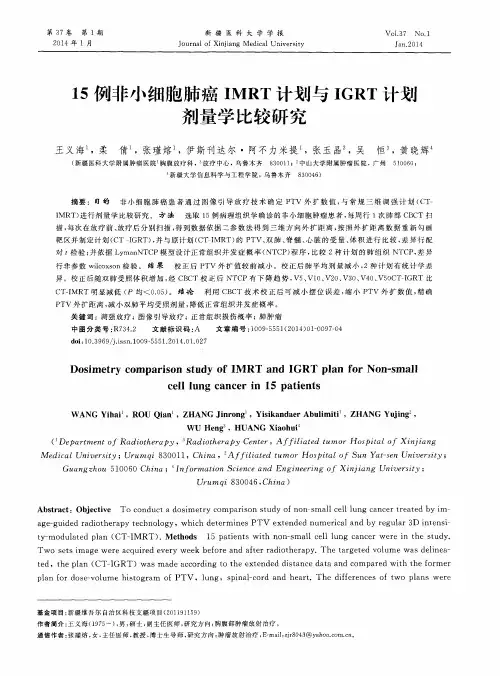 15例非小细胞肺癌IMRT计划与IGRT计划剂量学比较研究
