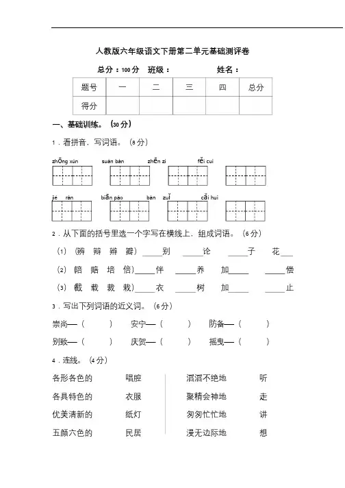 人教版语文六年级下册第二单元基础测评卷(含答案)