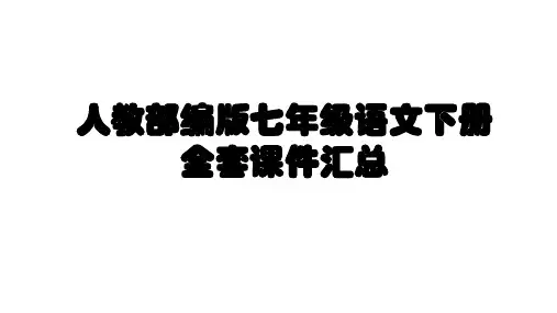 最新人教部编版七年级语文下册 全套课件汇总