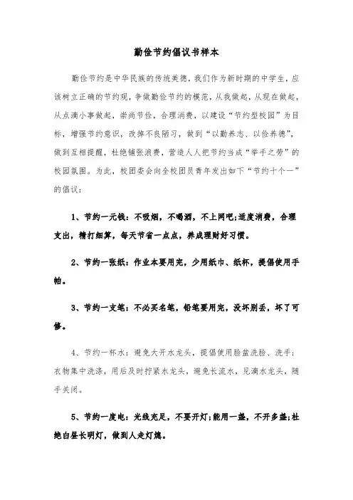 勤俭节约倡议书样本（5篇）