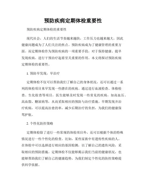 预防疾病定期体检重要性