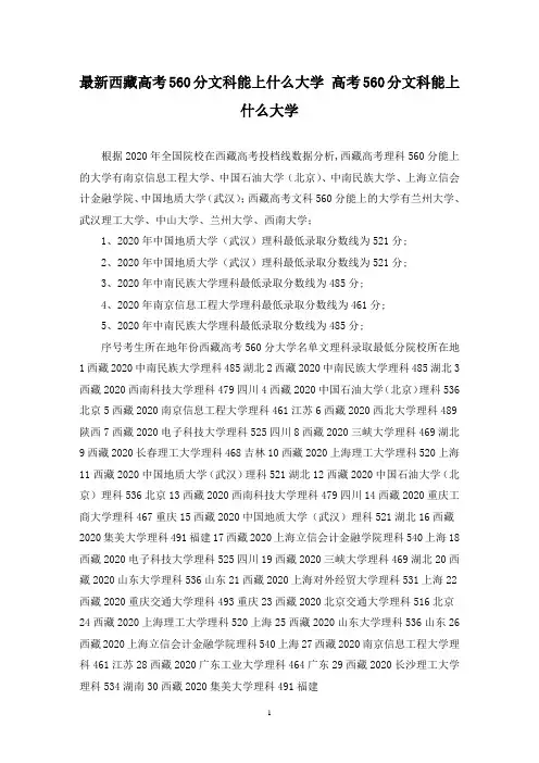 最新西藏高考560分文科能上什么大学 高考560分文科能上什么大学