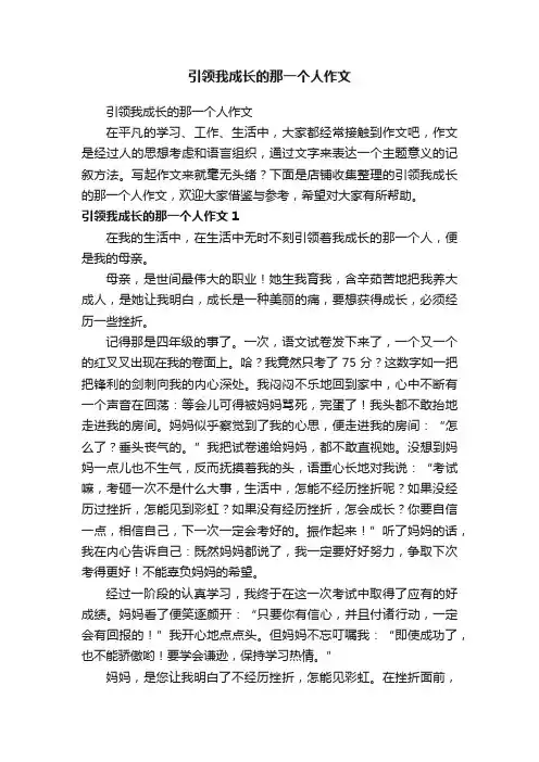 引领我成长的那一个人作文