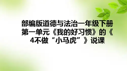 部编版道德与法治一年级下册第一单元《 我的好习惯》的《4不做“小马虎”》说课课件(含教学反思)