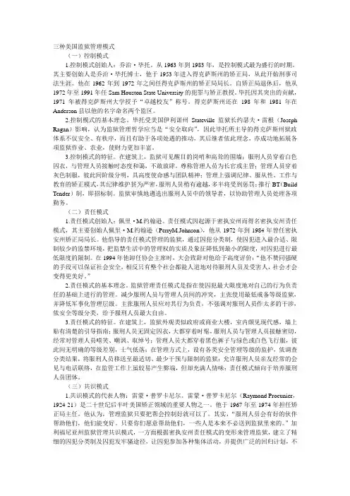 三种美国监狱管理模式