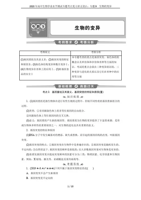 2020年高中生物学业水平测试专题考点复习讲义设计：专题9 生物的变异