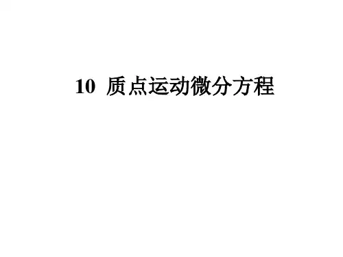 理论力学 10 质点运动微分方程