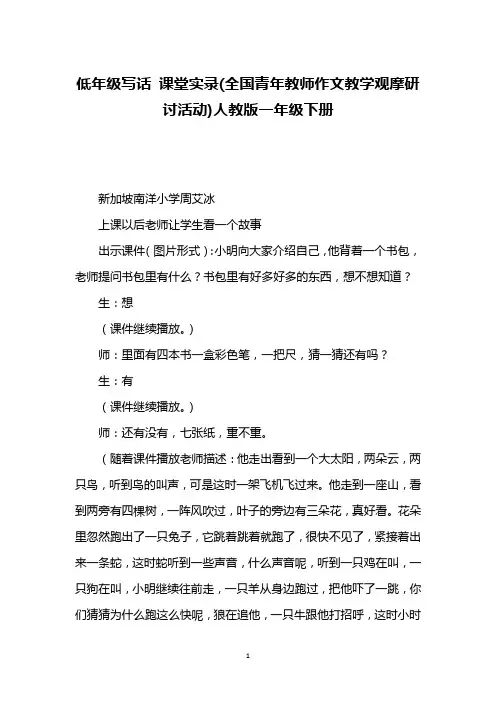 低年级写话 课堂实录(全国青年教师作文教学观摩研讨活动)人教版一年级下册