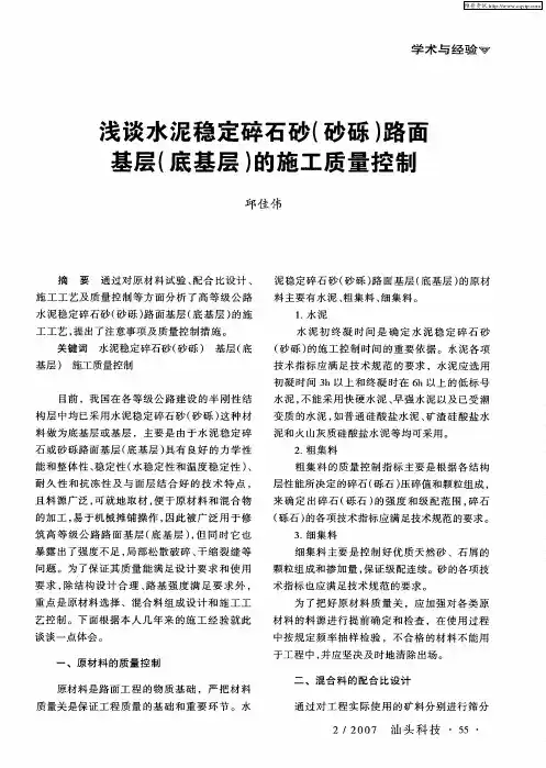 浅谈水泥稳定碎石砂(砂砾)路面基层(底基层)的施工质量控制