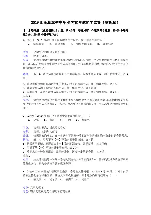 2019山东聊城初中毕业学业考试化学试卷(解析版)
