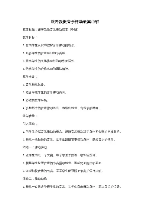 跟着我做音乐律动教案中班