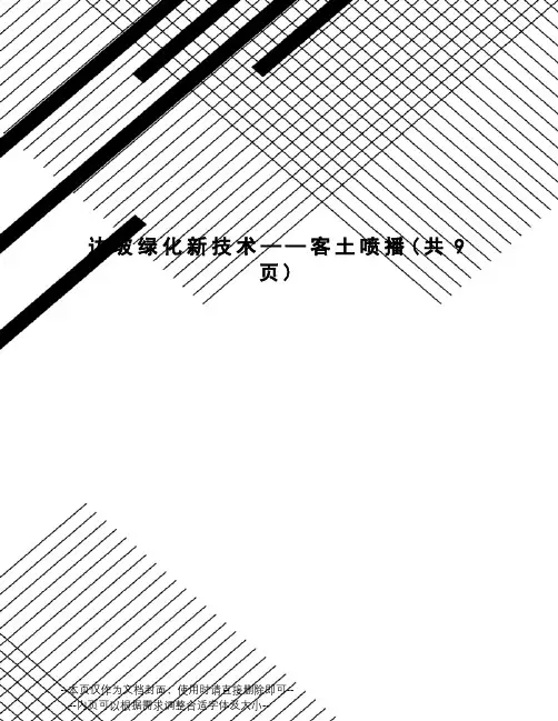 边坡绿化新技术——客土喷播