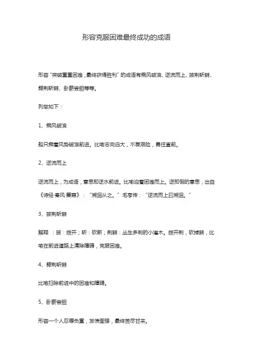 形容克服困难最终成功的成语