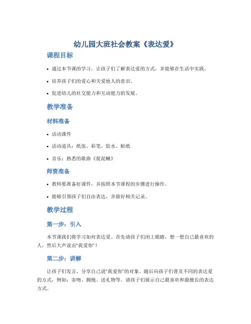 幼儿园大班社会教案《表达爱》