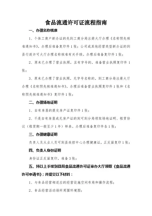 食品流通许可证办理流程明白纸
