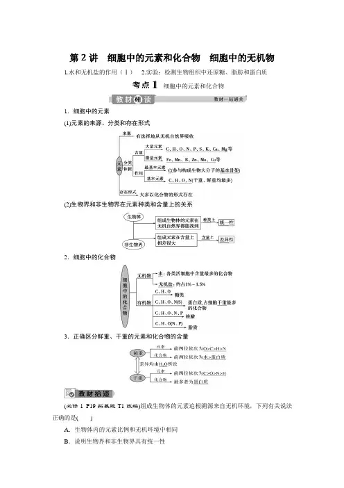 2020年高考生物一轮复习讲义：第2讲细胞中的元素和化合物细胞中的无机物