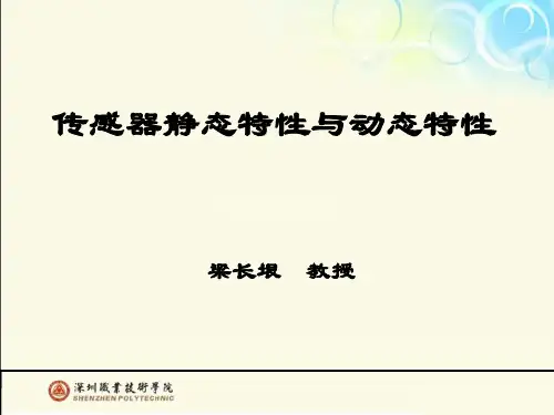 6 传感器静态特性与动态特性