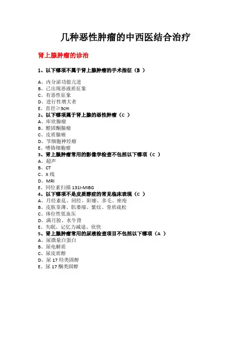 华医网——几种恶性肿瘤的中西医结合治疗试题及答案