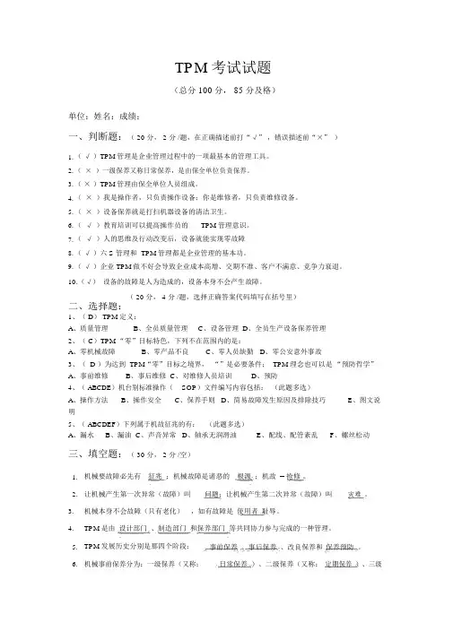 TPM考试试题(答案)