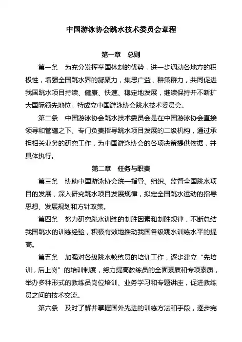 中国游泳协会跳水技术委员会章程