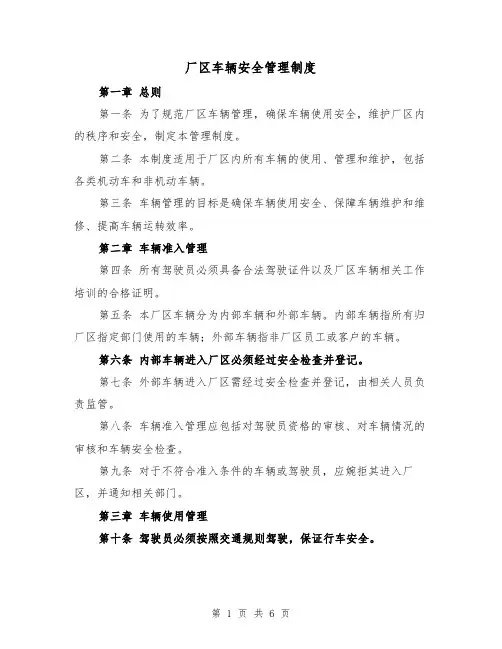 厂区车辆安全管理制度(三篇)