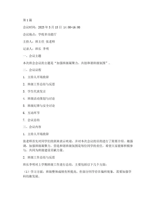 班会会会议记录范文(2篇)