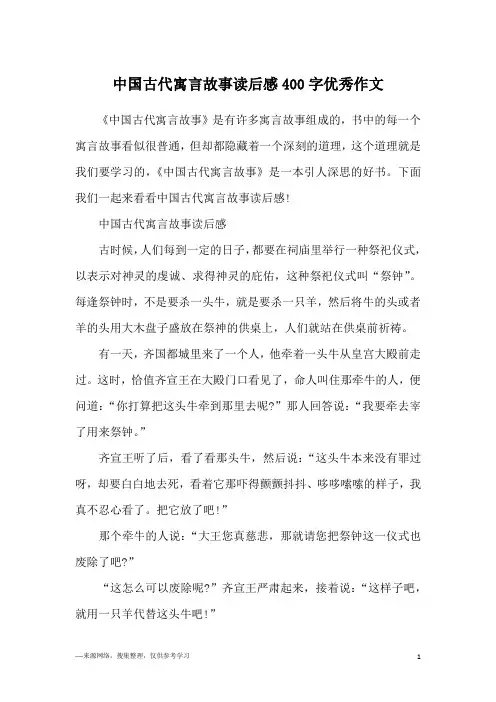 中国古代寓言故事读后感400字优秀作文