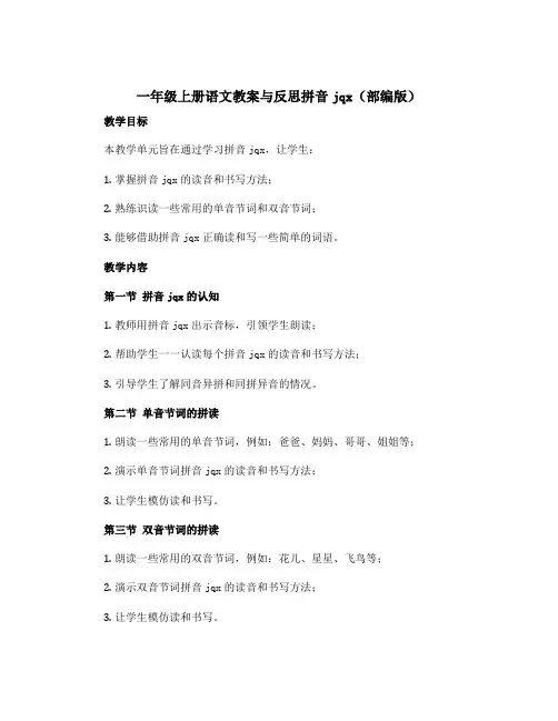 一年级上册语文教案与反思拼音jqx(部编版)