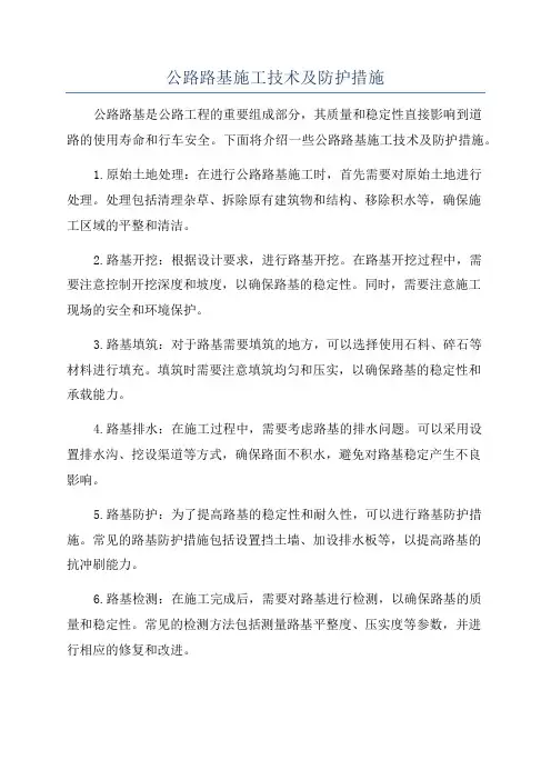 公路路基施工技术及防护措施