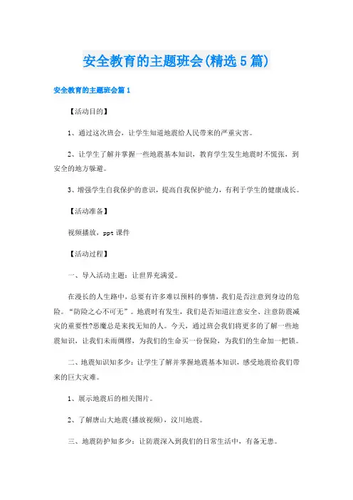 安全教育的主题班会(精选5篇)