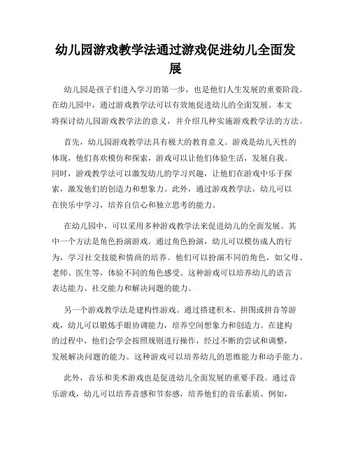 幼儿园游戏教学法通过游戏促进幼儿全面发展