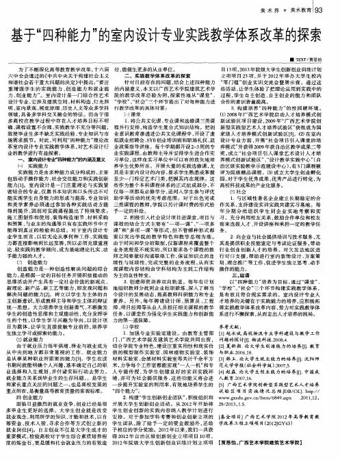 基于“四种能力”的室内设计专业实践教学体系改革的探索