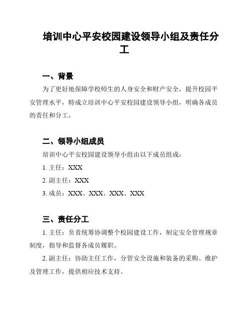 培训中心平安校园建设领导小组及责任分工