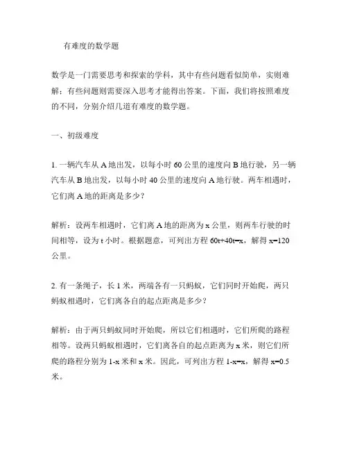 有难度的数学题