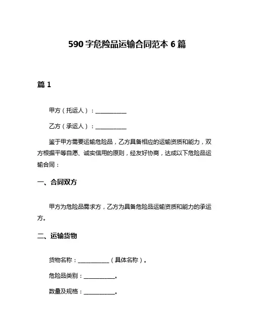 590字危险品运输合同范本6篇