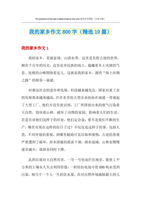 我的家乡作文800字(精选10篇)