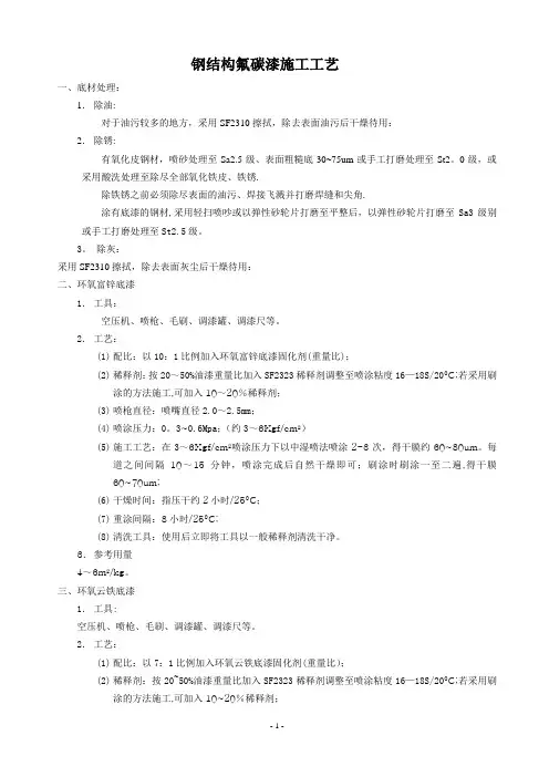 钢结构氟碳漆施工工艺1