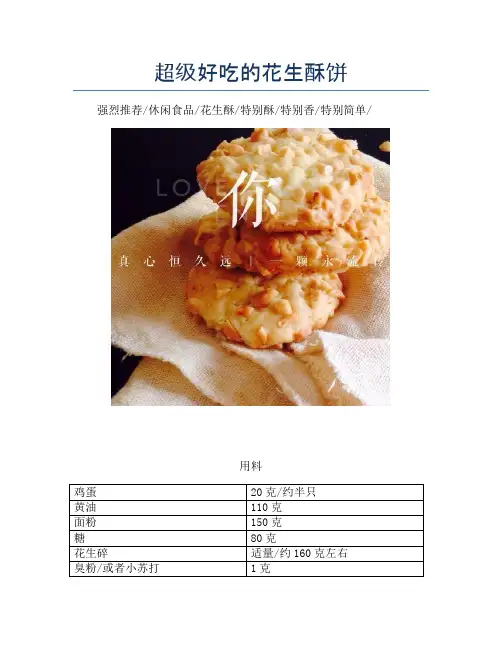超级好吃的花生酥饼 (2)