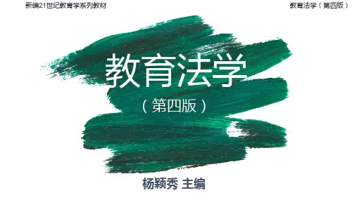 教育法学教学课件05