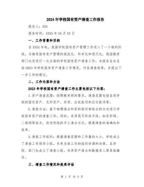 2024年学校国有资产清查工作报告