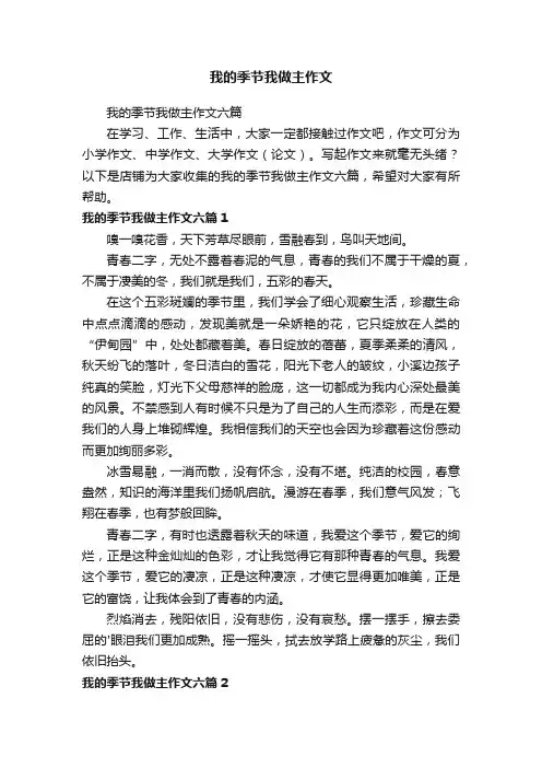 我的季节我做主作文