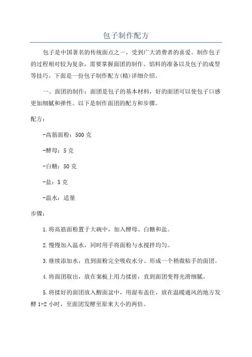包子制作配方