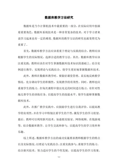 数据库教学方法研究