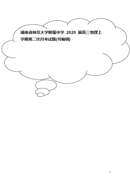 湖南省师范大学附属中学2020届高三物理上学期第二次月考试题