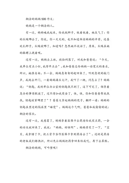 糊涂的妈妈500作文