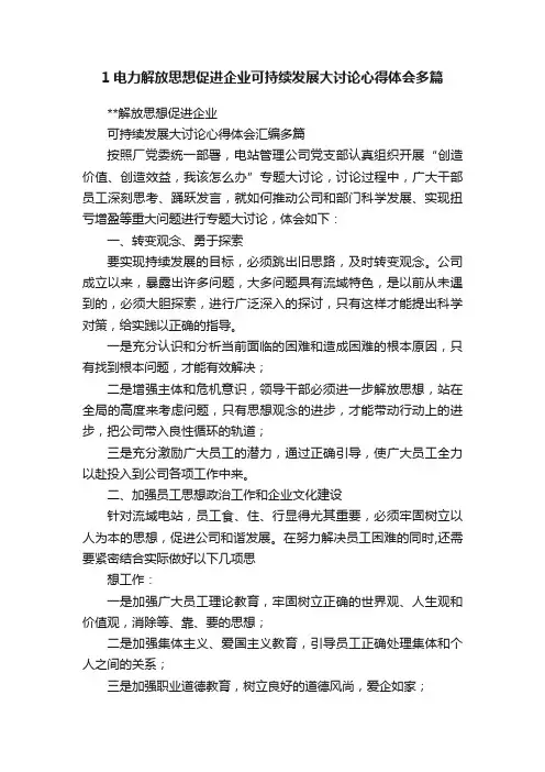 1电力解放思想促进企业可持续发展大讨论心得体会多篇
