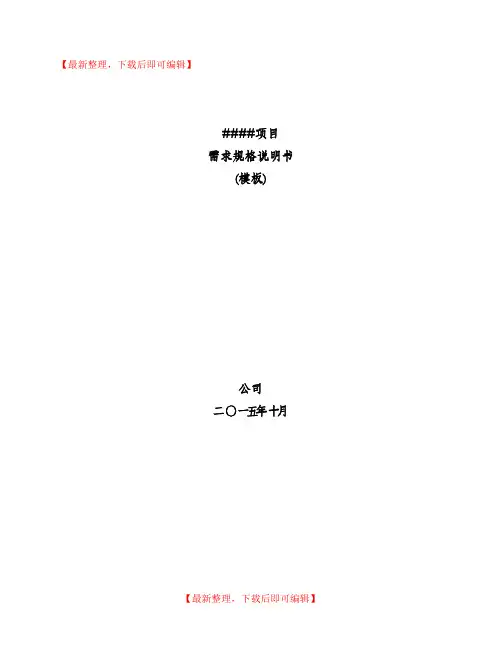 需求规格说明书模板(精编文档).doc