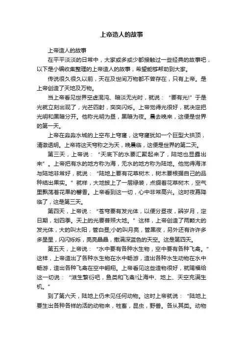 上帝造人的故事