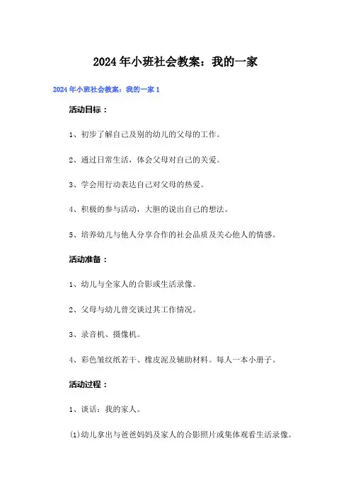 2024年小班社会教案：我的一家